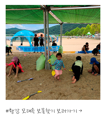 황강모래속보물찾기 보러가기